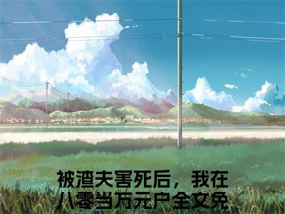 陈瑶江屿（被渣夫害死后，我在八零当万元户）全文免费阅读无弹窗大结局_（被渣夫害死后，我在八零当万元户）小说免费阅读最新章节列表