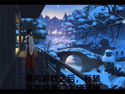易内游戏之后，我转身嫁给豪门大佬姜琳小说-易内游戏之后，我转身嫁给豪门大佬姜琳全文免费阅读