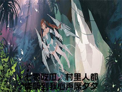 七零吃瓜，村里人都能听到我心声席夕夕(七零吃瓜，村里人都能听到我心声席夕夕)全文免费读无弹窗大结局_七零吃瓜，村里人都能听到我心声席夕夕免费小说无弹窗最新章节列表_笔趣阁
