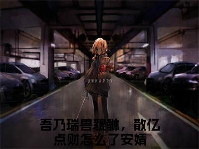 吾乃瑞兽貔貅，散亿点财怎么了安婧全文免费阅读无弹窗大结局_ (吾乃瑞兽貔貅，散亿点财怎么了安婧)最新章节列表笔趣阁