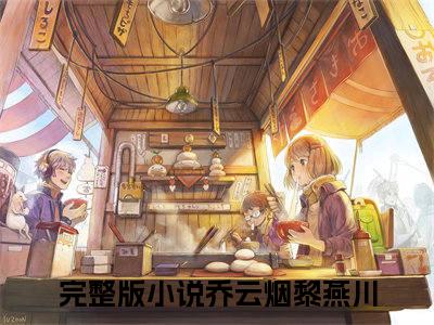乔云烟黎燕川的书名 乔云烟黎燕川免费章节阅读