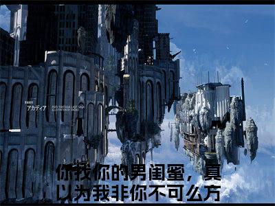 主人公叫（你找你的男闺蜜，真以为我非你不可么方俞）的小说-你找你的男闺蜜，真以为我非你不可么方俞免费阅读最新章节列表_笔趣阁