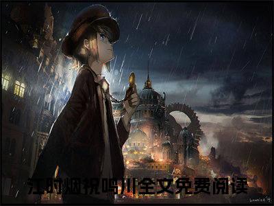 江时烟祝鸣川全网首发小说-江时烟祝鸣川无广告免费试读