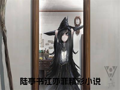 陆亭书江亦菲小说（陆亭书江亦菲）全文免费阅读_（陆亭书江亦菲）小说最新章节列表_笔趣阁（陆亭书江亦菲）