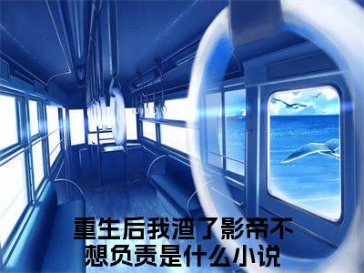 萧轶夏微凉小说（重生后我渣了影帝不想负责）全文免费阅读无弹窗大结局_萧轶夏微凉小说最新章节列表_笔趣阁