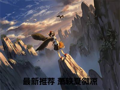重生后我渣了影帝不想负责（萧轶夏微凉）小说全文免费读无弹窗大结局_重生后我渣了影帝不想负责小说全文免费阅读最新章节列表笔趣阁