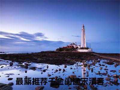 千金闺途宋清音(千金闺途宋清音)全文免费阅读最新章节大结局_ 千金闺途宋清音全文免费阅读最新章节列表_笔趣阁