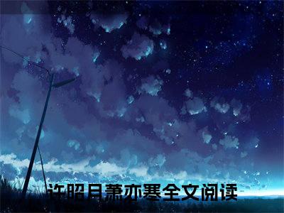 许昭月萧亦寒(许昭月萧亦寒)全文免费阅读_许昭月萧亦寒全文阅读_笔趣阁