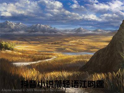 简轻语江昀霆小说(简轻语江昀霆)全文免费简轻语江昀霆读无弹窗大结局_(简轻语江昀霆小说免费阅读)