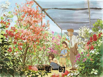 一笙一时（顾南笙陆时璟）全文免费阅读大结局_一笙一时（顾南笙陆时璟）免费在线阅读_笔趣阁