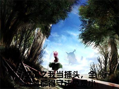 张白全文（综武之我当捕头，全武林都得守法）小说免费阅读无弹窗大结局_张白全文无弹窗完整版阅读