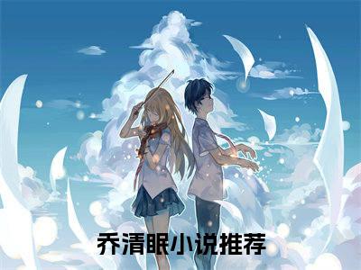 （乔清眠）全文免费阅读无弹窗（乔清眠）乔秘书一身反骨，裴总乖乖臣服已完结全集大结局
