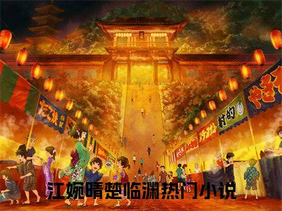 江婉晴楚临渊最新章节全文阅读江婉晴楚临渊天完整版小说