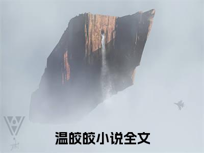 温皎皎免费阅读（为白月光正名，月光神女是真温柔）全文免费阅读无弹窗大结局_温皎皎免费阅读最新章节列表