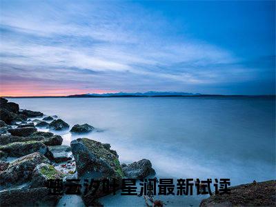 小师妹重生后每天都是修罗场小说（楚云汐叶星澜）小说全文无删减版在线阅读_楚云汐叶星澜小说最新章节列表