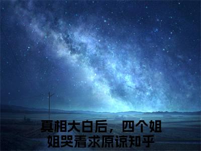 真相大白后，四个姐姐哭着求原谅（沈川）全文免费阅读无弹窗大结局_真相大白后，四个姐姐哭着求原谅全文阅读_笔趣阁（沈川）