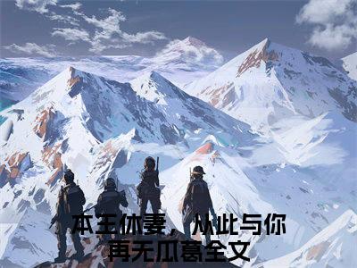 邵如永关心歆最后结局如何，本王休妻，从此与你再无瓜葛强推全文阅读无弹窗