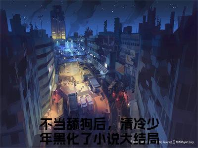 楼宴沈岁欢（不当舔狗后，清冷少年黑化了）全文免费阅读无弹窗大结局_楼宴沈岁欢最新章节列表