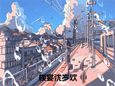不当舔狗后，清冷少年黑化了（楼宴沈岁欢）热门小说盘点在线阅读-不当舔狗后，清冷少年黑化了小说无弹窗