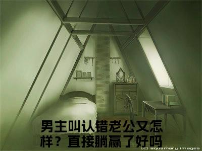 认错老公又怎样？直接躺赢了好吗苏娉（认错老公又怎样？直接躺赢了好吗苏娉）最新章节在线阅读-小说认错老公又怎样？直接躺赢了好吗苏娉完整版阅读