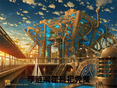 李涟漪霍景祀(李涟漪霍景祀）全文免费李涟漪霍景祀读无弹窗大结局_ 李涟漪霍景祀免费读最新章节列表_笔趣阁