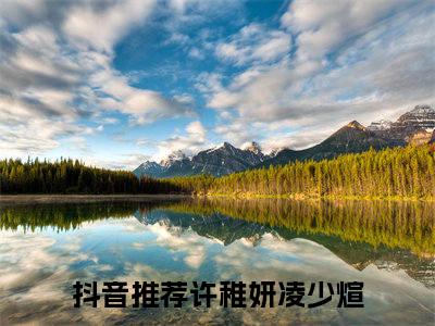 许稚妍凌少煊(许稚妍凌少煊)全文免费阅读无弹窗大结局_(许稚妍凌少煊免费阅读全文大结局)最新章节列表_笔趣阁（许稚妍凌少煊）