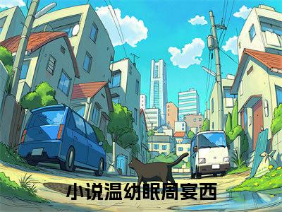 温幼眠周宴西最新章节免费阅读-温幼眠周宴西全文无弹窗试读