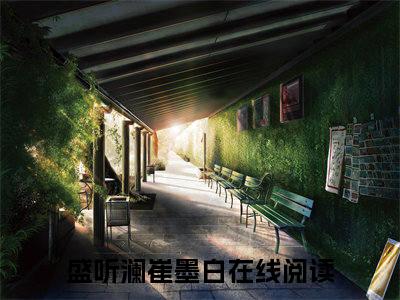 （盛听澜崔墨白）是什么小说_主角是（盛听澜崔墨白）的小说（盛听澜崔墨白）最新章节列表_笔趣阁