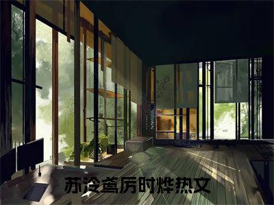 苏泠鸢厉时烨(苏泠鸢厉时烨)全文免费阅读无弹窗大结局_(苏泠鸢厉时烨免费阅读全文大结局)最新章节列表_笔趣阁（苏泠鸢厉时烨）