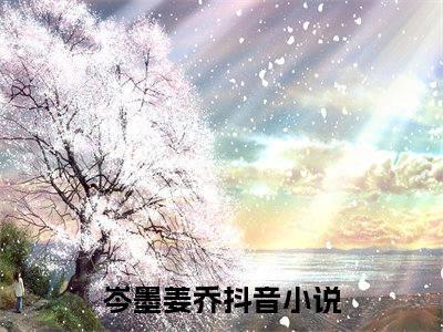 岑墨姜乔热门小说最新章节阅读-老书虫书荒推荐热点小说（岑墨姜乔）