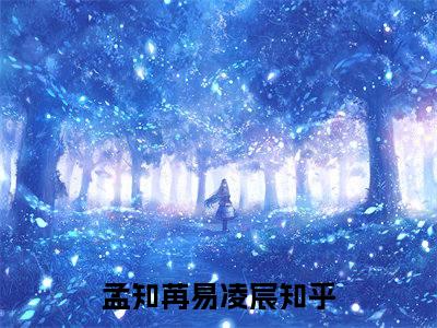 孟知苒易凌宸（孟知苒易凌宸）全文免费阅读无弹窗_孟知苒易凌宸最新小说_笔趣阁（孟知苒易凌宸）