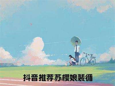 苏樱娘裴循小说（苏樱娘裴循）无弹窗大结局- 苏樱娘裴循全文阅读
