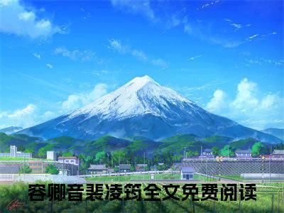 容卿音裴凌筠（容卿音裴凌筠）小说结局-容卿音裴凌筠全文无弹窗阅读