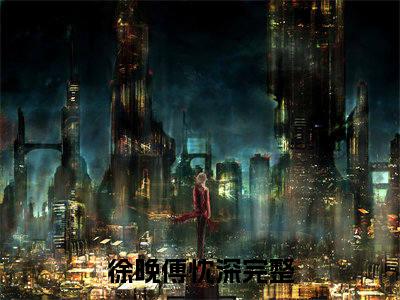 徐晚傅忱深小说（徐晚傅忱深）全文免费阅读无弹窗大结局_徐晚傅忱深最新章节在线阅读_笔趣阁