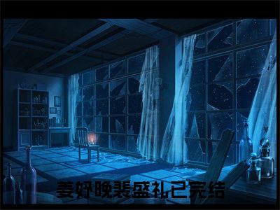 姜妤晚裴盛礼全文免费无弹窗大结局_ 姜妤晚裴盛礼免费姜妤晚裴盛礼最新章节列表_笔趣阁