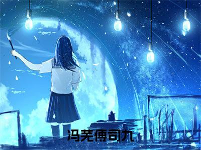 废墟有神明（冯芜傅司九）全文在线阅读无弹窗_废墟有神明小说全文大结局