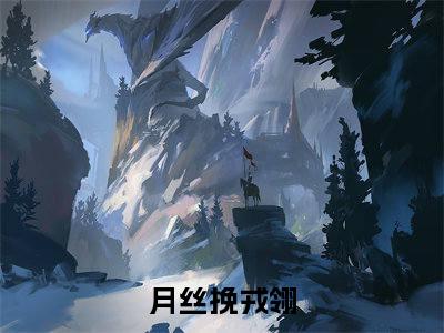 月丝挽戎翎热门小说最新章节阅读-老书虫书荒推荐热点小说（月丝挽戎翎）