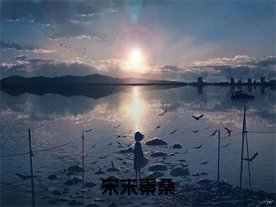 宋末秦桑（宋末秦桑）多人推荐阅读-精选小说（宋末秦桑）完整版免费阅读