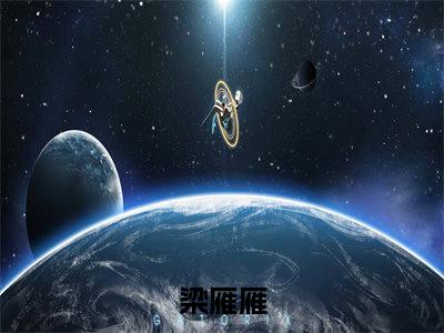梁雁雁全文小说（谋夺臣妻，君上蓄谋已久）全文阅读-梁雁雁在线小说免费阅读