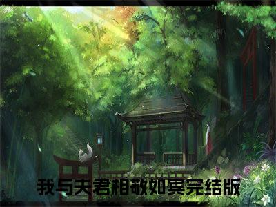 宋千澜谢砚小说（我与夫君相敬如宾）全文免费阅读无弹窗大结局_（宋千澜谢砚）我与夫君相敬如宾最新章节列表