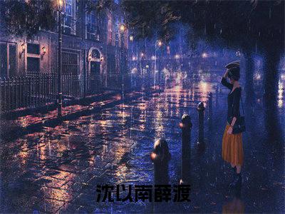 沈以南薛渡精彩章节在线阅读-沈以南薛渡美文欣赏