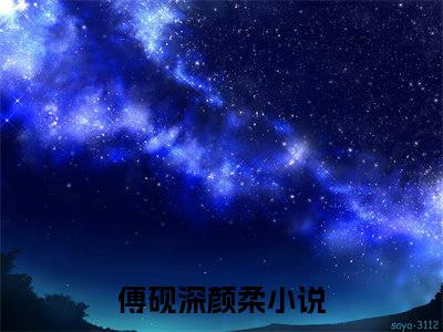 傅砚深颜柔是的小说-《傅砚深颜柔》完整章节阅读无弹窗免费阅读大结局