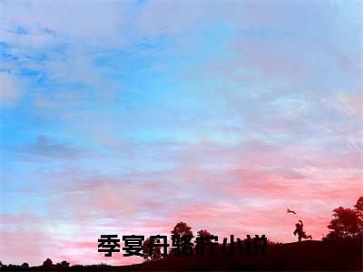 季宴舟骆柠全文免费阅读(季宴舟骆柠)全文免费阅读无弹窗大结局(季宴舟骆柠小说免费)最新章节列表 笔趣阁(季宴舟骆柠)