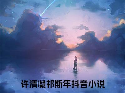 许清凝祁斯年免费小说 许清凝祁斯年全文阅读目录