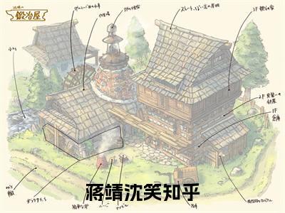 蒋靖沈笑(主角是蒋靖沈笑全文免费阅读无弹窗)_蒋靖沈笑全文免费阅读无弹窗大结局