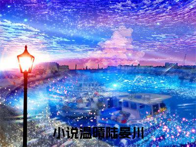 被离婚后，千亿娇妻带崽归（温晴陆晏川）免费阅读无弹窗-小说被离婚后，千亿娇妻带崽归大结局全文免费阅读