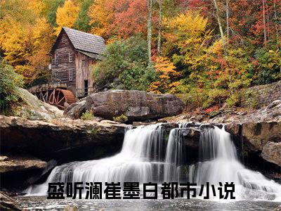 盛听澜崔墨白全文小说（盛听澜崔墨白）全文免费阅读无弹窗大结局_盛听澜崔墨白最新章节列表_笔趣阁（盛听澜崔墨白）