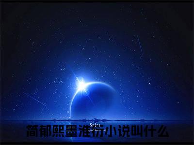 简郁熙墨淮衍（简郁熙墨淮衍）是什么小说-（简郁熙墨淮衍）无弹窗免费阅读大结局最新章节列表_笔趣阁