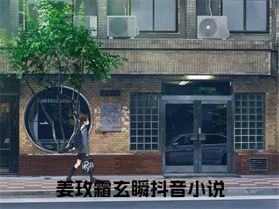 姜玫霜玄瞬(姜玫霜玄瞬)全文免费阅读无弹窗大结局_（姜玫霜玄瞬）的小说最新章节列表