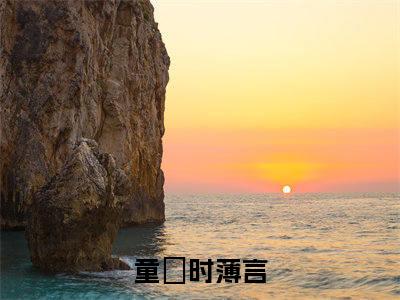 精选好书童婳时薄言全文免费阅读无弹窗大结局_（童婳时薄言）最新章节列表_笔趣阁（童婳时薄言小说）